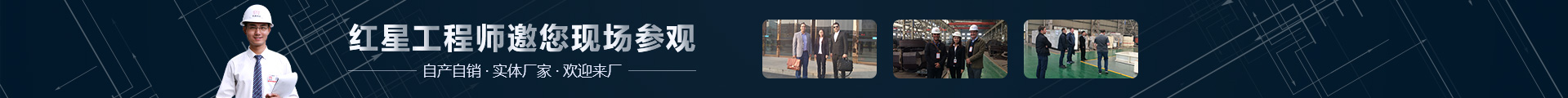 紅星工程師邀您現(xiàn)場(chǎng)參觀