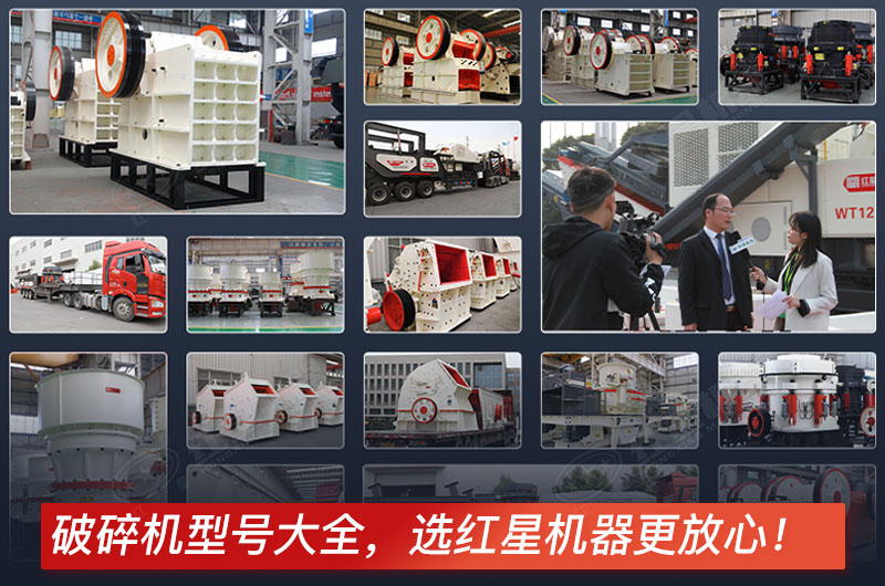 碎石機大型設(shè)備全套設(shè)備，紅星機器型號全