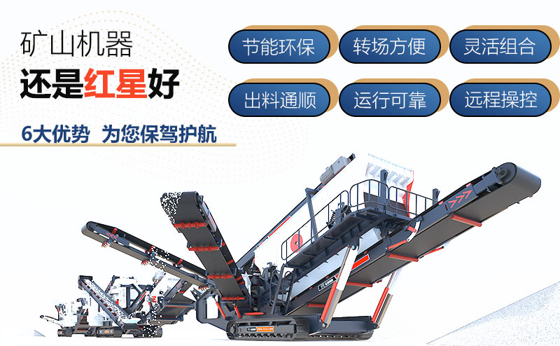 移動(dòng)制石子機(jī)械設(shè)備廠家就選紅星機(jī)器