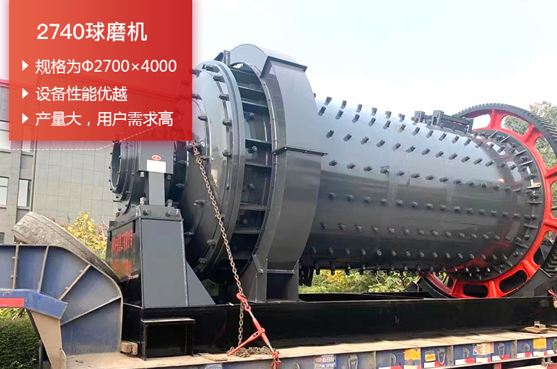 2740球磨機(jī)日處理量可以達(dá)到多少噸？價格多少錢？