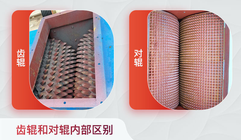對輥 破碎機(jī)和齒輥對輥破內(nèi)部區(qū)別
