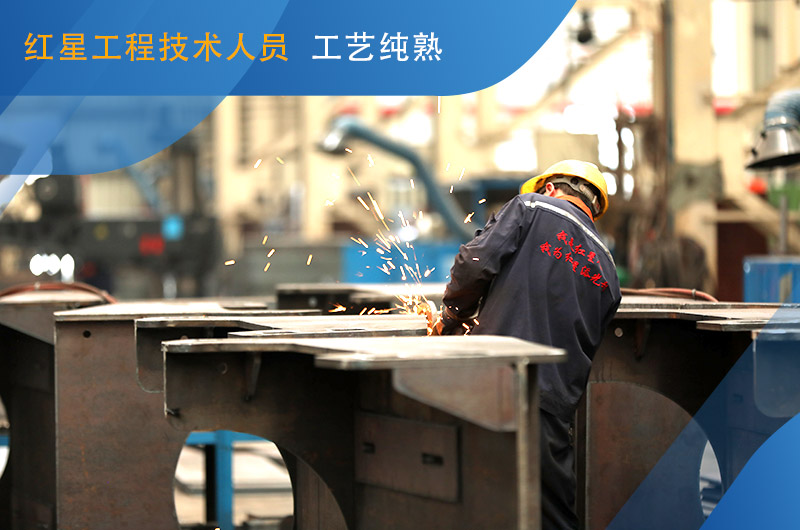 紅星機器廠家技術(shù)人員為您打造滿意設備