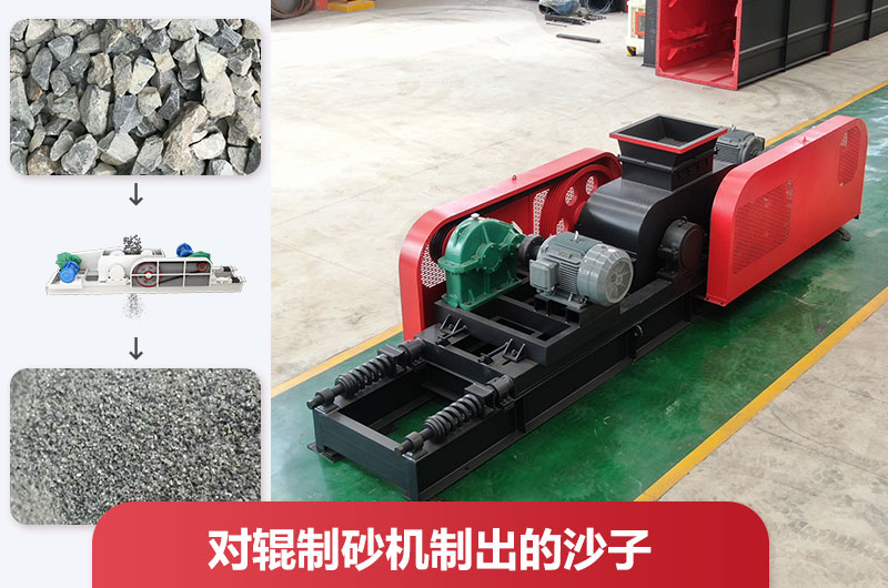對輥制砂機制出的沙子好不好用？怎么調(diào)粗細？