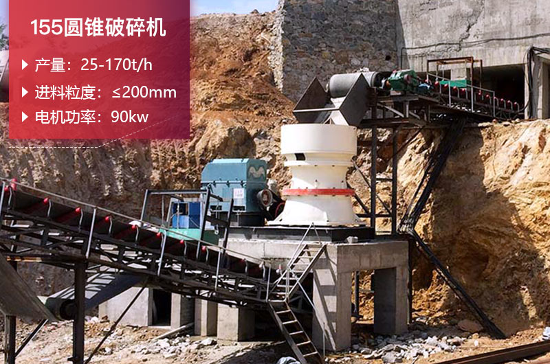 155圓錐破碎機(jī)的產(chǎn)量是多少？參數(shù)及價(jià)格