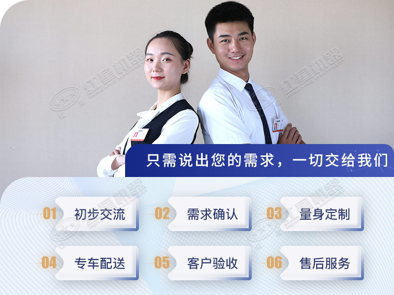 紅星機(jī)器廠家為您提供免費(fèi)定制服務(wù)