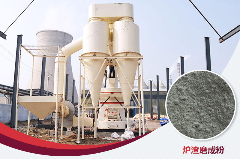 爐渣磨成粉用什么磨粉機(jī)好？多少錢(qián)一臺(tái)？