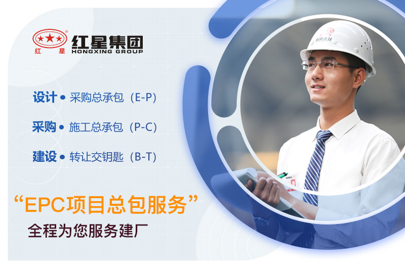 紅星機器廠家EPC項目總包，期待與您合作