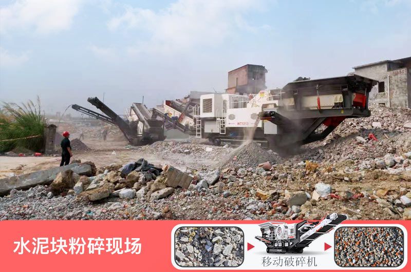 水泥塊粉碎后能鋪路嗎？水泥塊破碎用什么機器