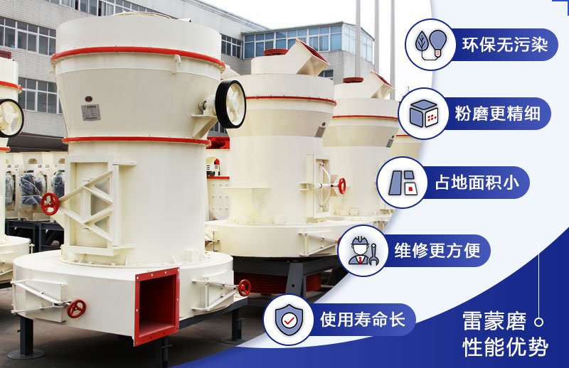 雷蒙磨粉機優(yōu)勢