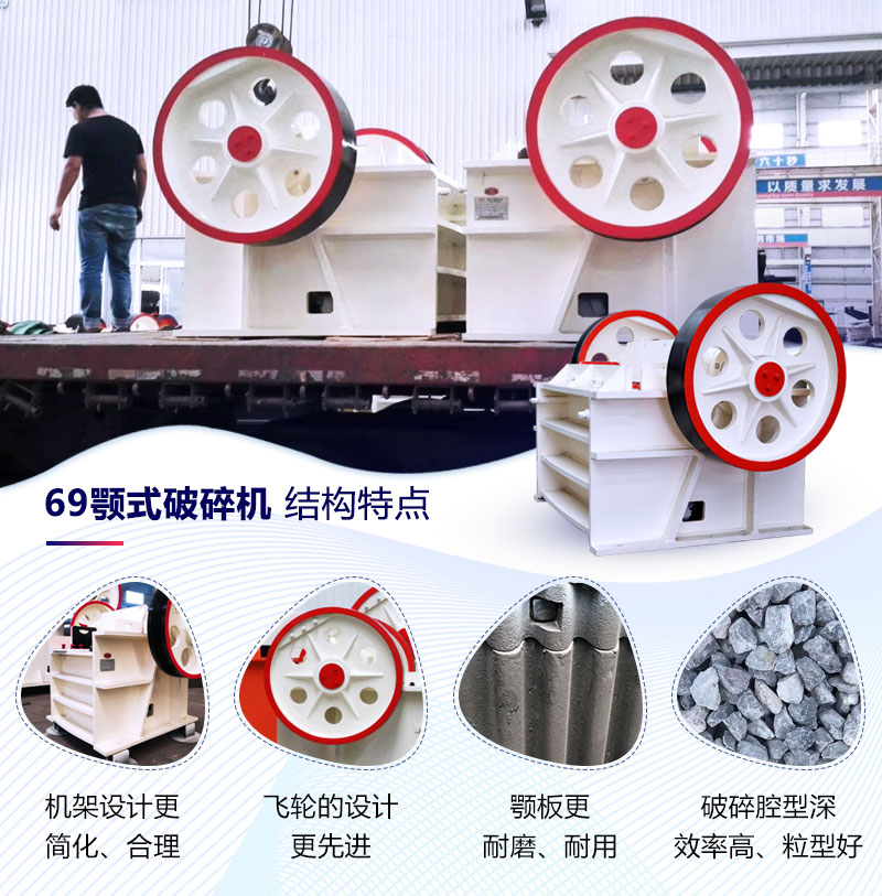 69顎式破碎機結構特點
