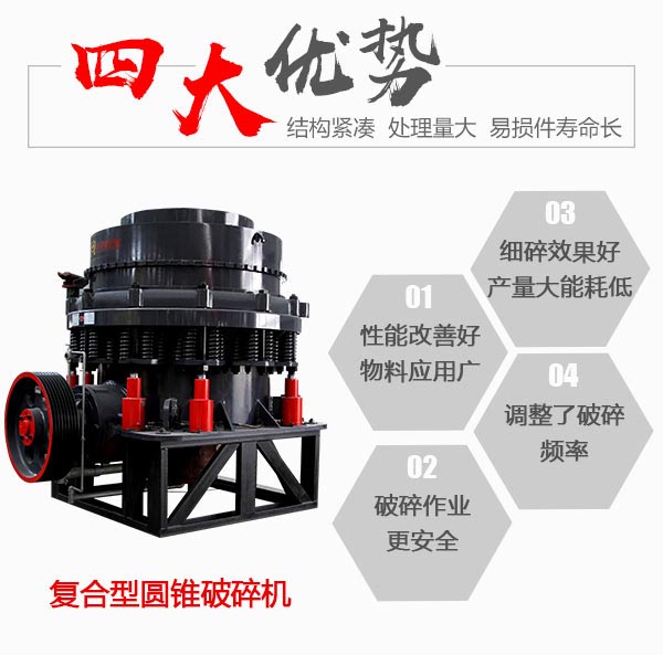 復合型圓錐破碎機細碎優(yōu)勢