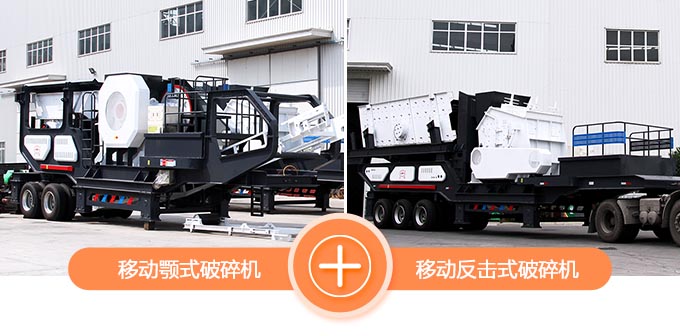 移動(dòng)顎式破碎機(jī)+移動(dòng)反擊式