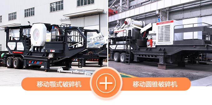 移動(dòng)顎式破+移動(dòng)圓錐破