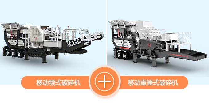 移動(dòng)顎破+移動(dòng)錘破