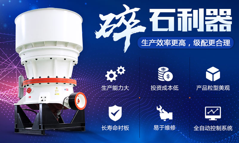 單缸液壓圓錐破碎機(jī) 單缸液壓圓錐破碎機(jī)