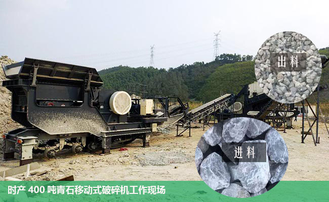 時產(chǎn)400噸流動打石機