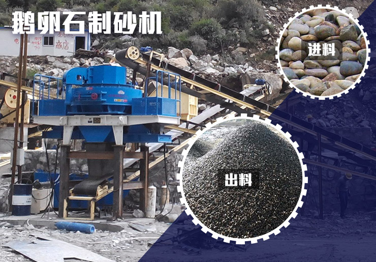 鵝卵石制砂機(jī)現(xiàn)場