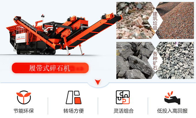履帶式移動(dòng)碎石機(jī)應(yīng)用價(jià)值