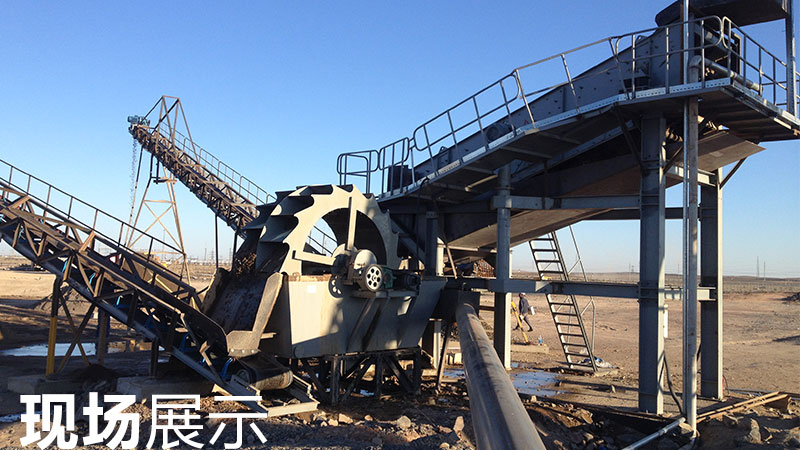 洗砂機(jī)現(xiàn)場展示
