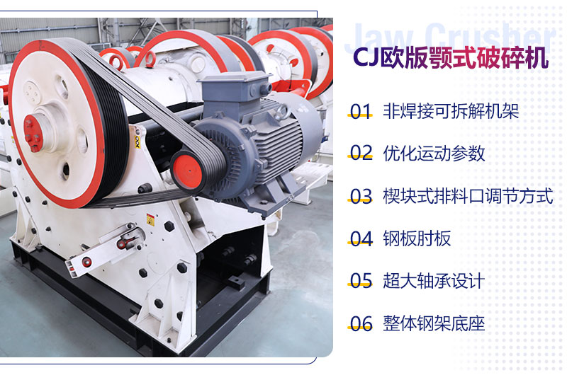CJ系列歐版顎式破碎機(jī)