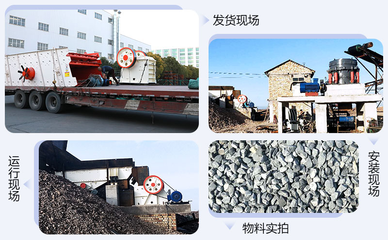 顎式破碎機發(fā)貨、生產(chǎn)、安裝現(xiàn)場