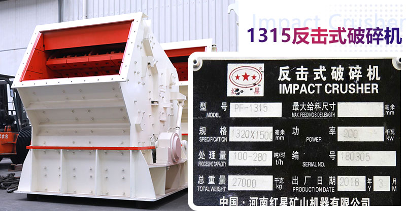 紅星反擊式破碎機型號參數(shù)
