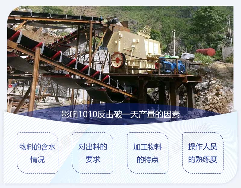 1010型反擊破多大產(chǎn)量？影響產(chǎn)量圖