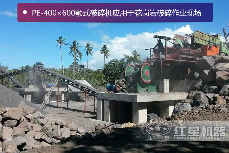 PE-400×600顎式破碎機應用于花崗巖破碎作業(yè)現(xiàn)場