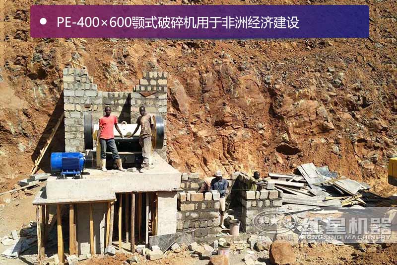 PE-400×600顎式破碎機用于非洲經(jīng)濟建設