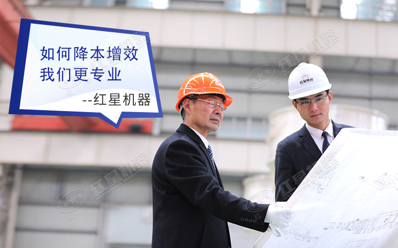 紅星專業(yè)設(shè)計(jì)生產(chǎn)各種礦山機(jī)械