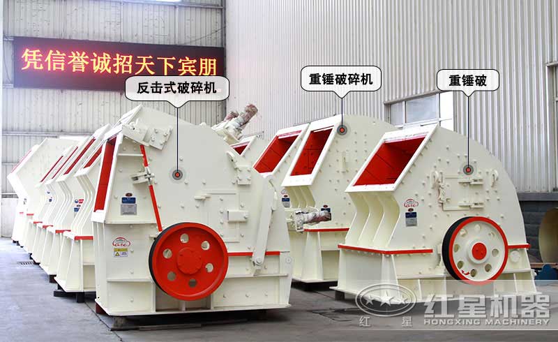 紅星破碎機產(chǎn)品車間