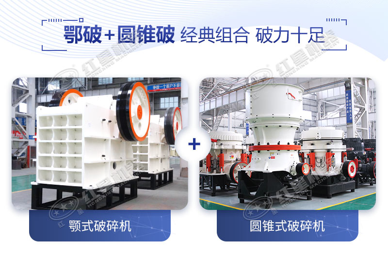 顎式破碎機(jī)和圓錐破碎機(jī)是硬石料加工專用組合