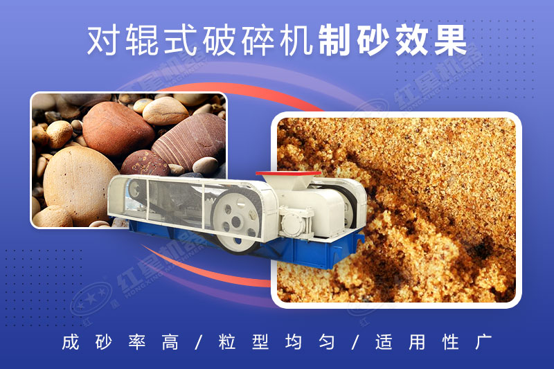 對輥破碎機(jī)制砂效果對比