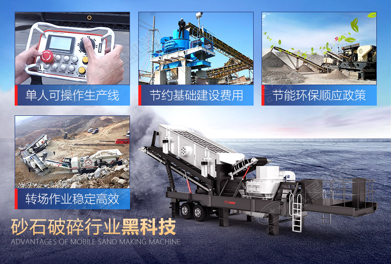移動(dòng)制砂機(jī)為何熱門(mén)？