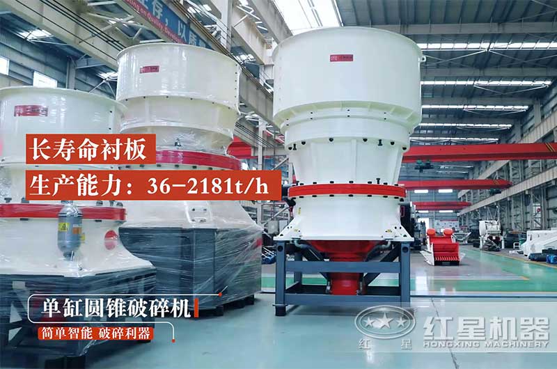 大型單缸圓錐破碎機(jī)可達(dá)2000噸/時(shí)