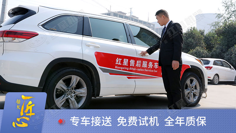 紅星機(jī)器售后服務(wù)好