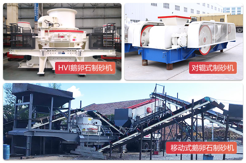 固定式和移動(dòng)式制砂設(shè)備
