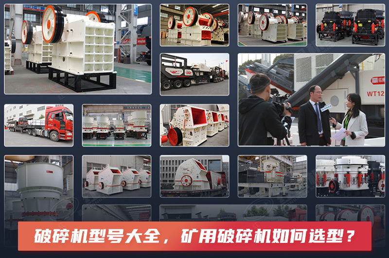 破碎機(jī)型號大全，礦用破碎機(jī)如何選型？