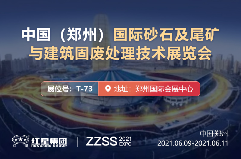 國際砂石盛宴—6月9日至11日在鄭舉辦，紅星恭候您蒞臨考察