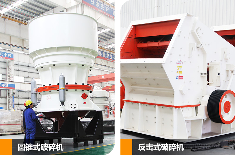 圓錐式破碎機(jī)和反擊式破碎機(jī)，價格不等