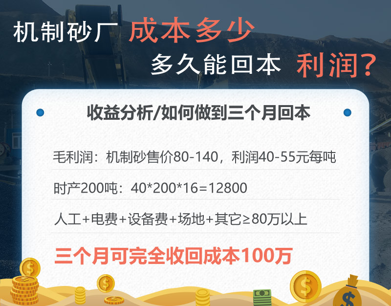 機(jī)制砂廠三個(gè)月回本，后期凈利潤