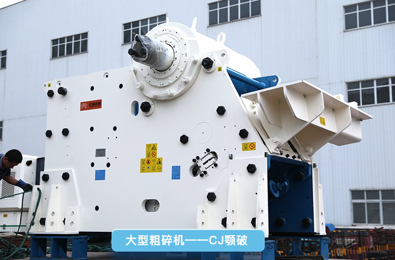 大型碎石機(jī)，cj鄂破，更智能先進(jìn)