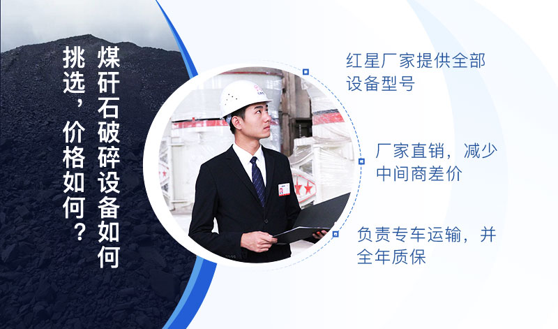 歡迎咨詢紅星專業(yè)廠家，煤矸石破碎設(shè)備價(jià)格便宜