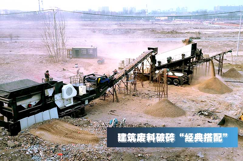 建筑垃圾再生骨料每噸售價(jià)30元，用移動式破碎機(jī)量化生產(chǎn)“利潤嚇人”