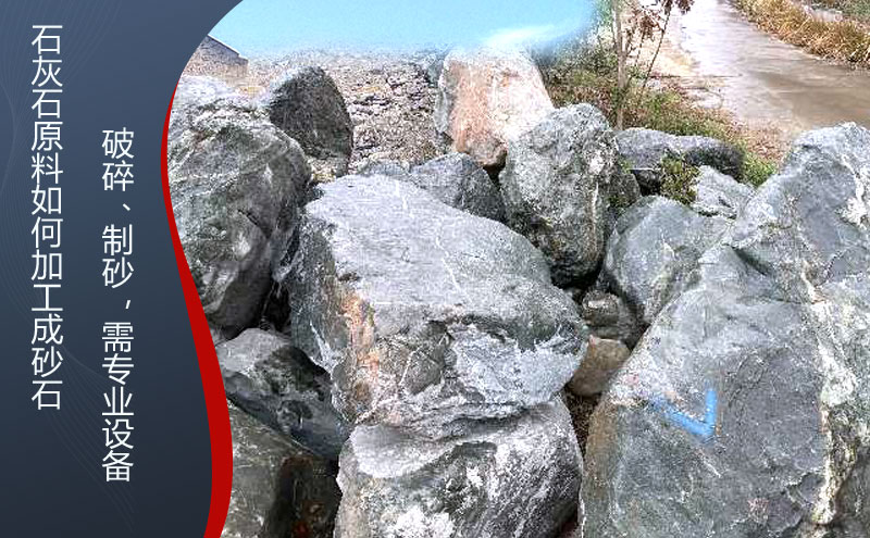 石灰石怎么加工成砂石料，石灰石破碎石子機(jī)什么品牌好？