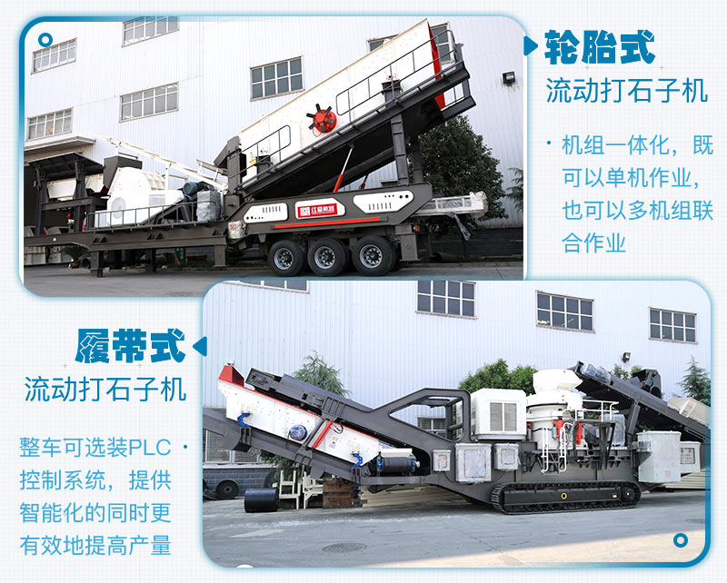 履帶式和輪胎式的區(qū)別，移動(dòng)破碎制砂一體機(jī)生產(chǎn)現(xiàn)場(chǎng)及廠家報(bào)價(jià)