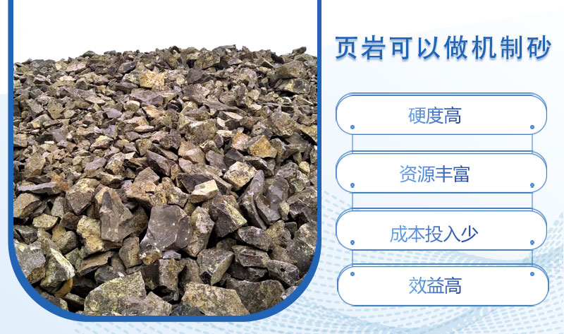 頁巖可以做機(jī)制砂嗎？頁巖制砂設(shè)備多少錢一臺(tái)？