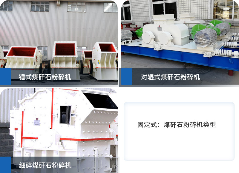 固定式煤矸石粉碎機(jī)類型