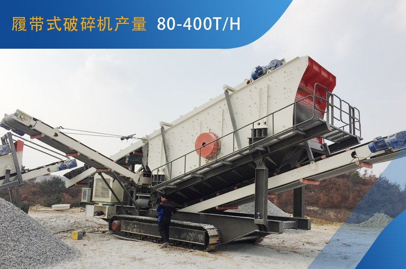 履帶式破碎機(jī)每小時(shí)能生產(chǎn)多少石子？
