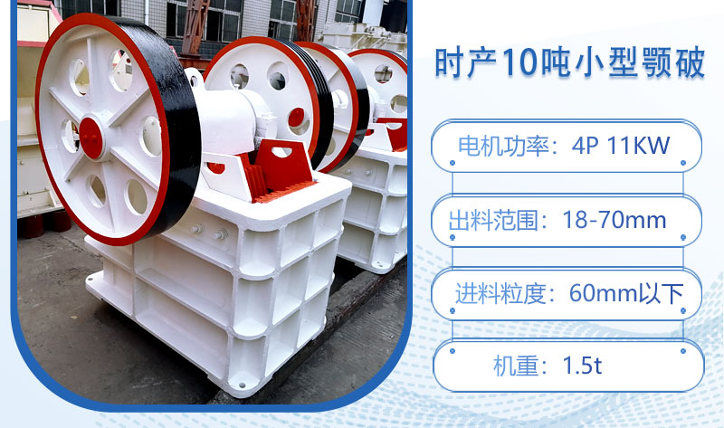 時(shí)產(chǎn)10噸小型顎破多大功率？
